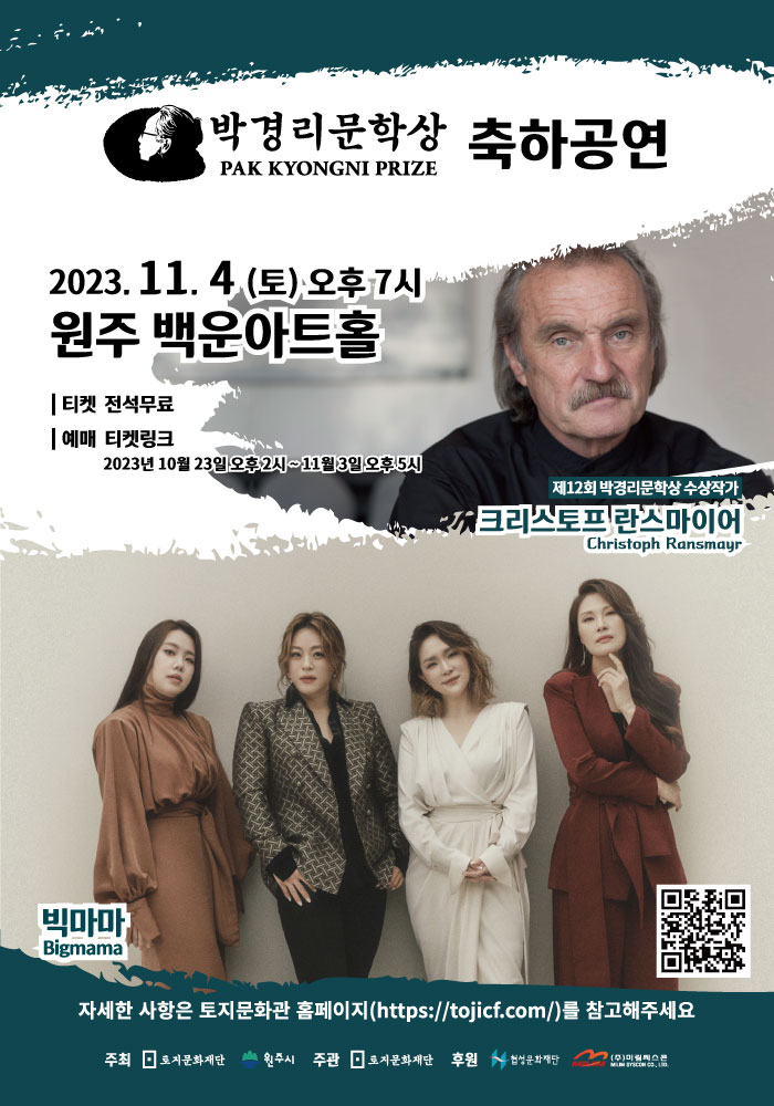 2023 제12회 박경리문학상 축하공연 예매 안내