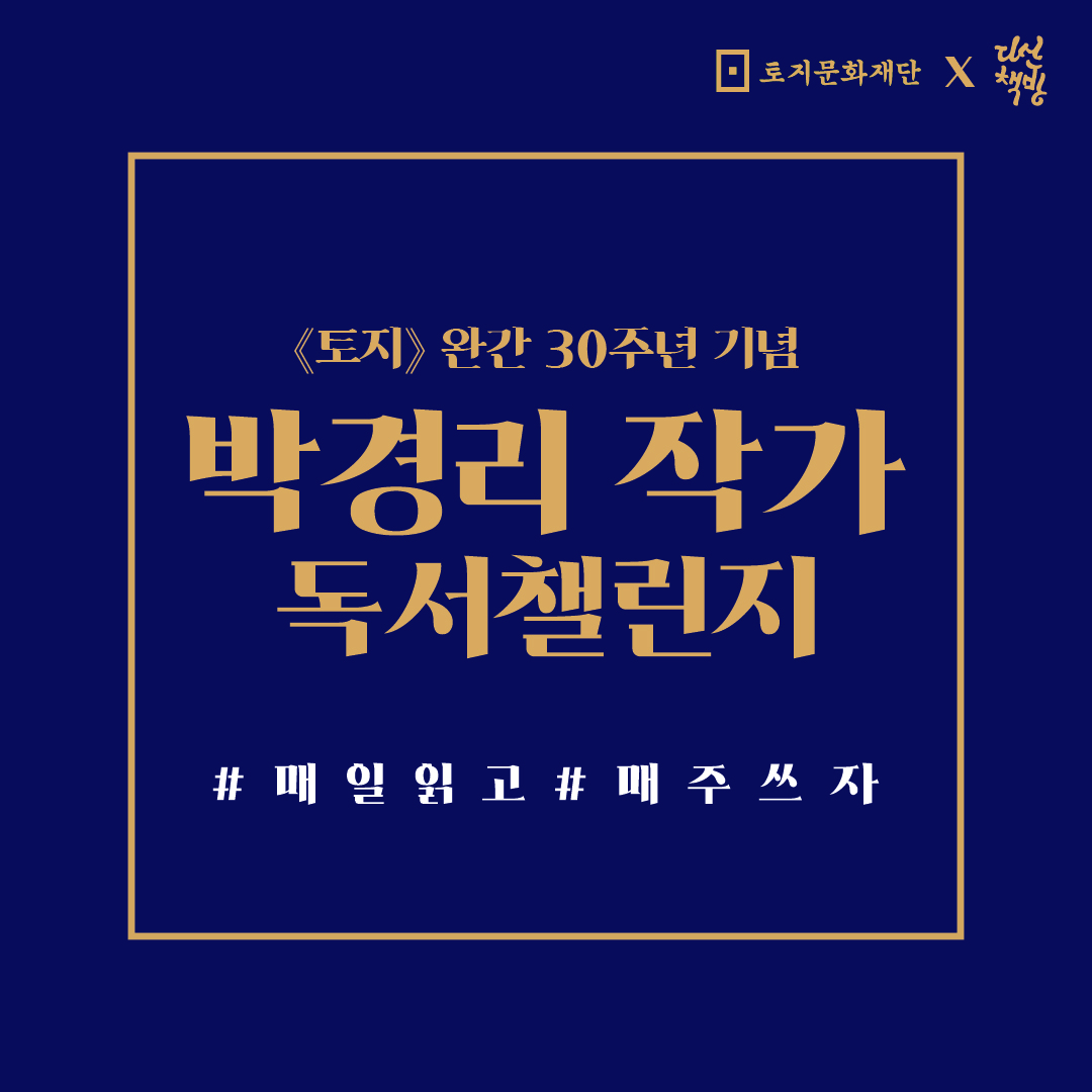 2024 <박경리 작가 독서챌린지> 챌린지3 '길상' 지원자 모집