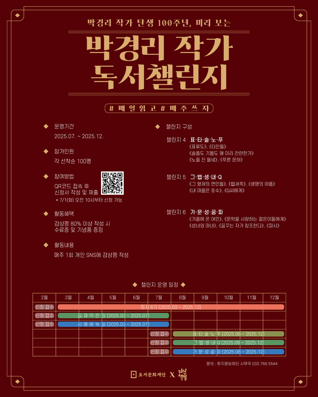 2025 하반기 <박경리 작가 독서챌린지>