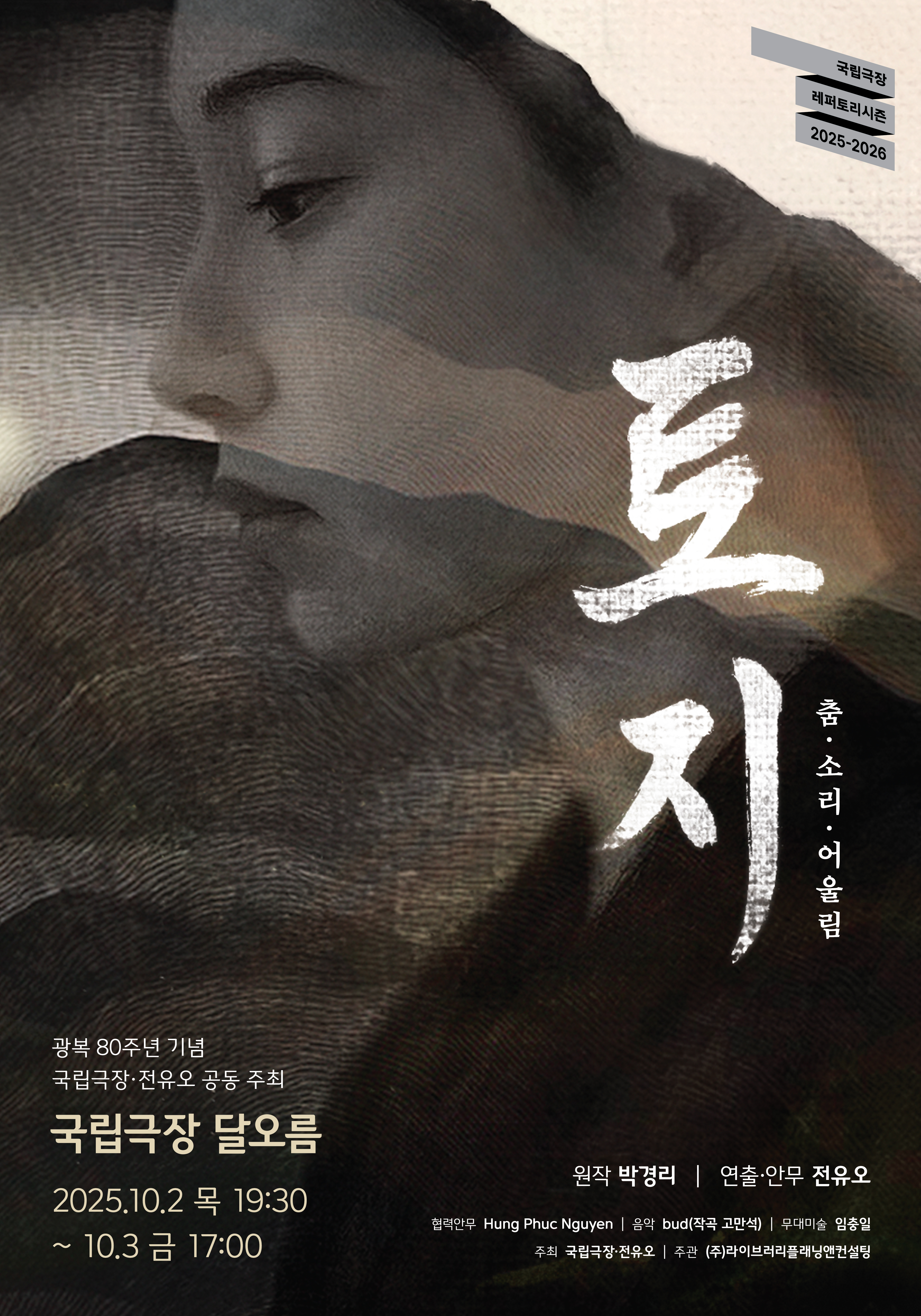 [타기관소식] 국립극장 무용극 〈토지〉 공연 안내