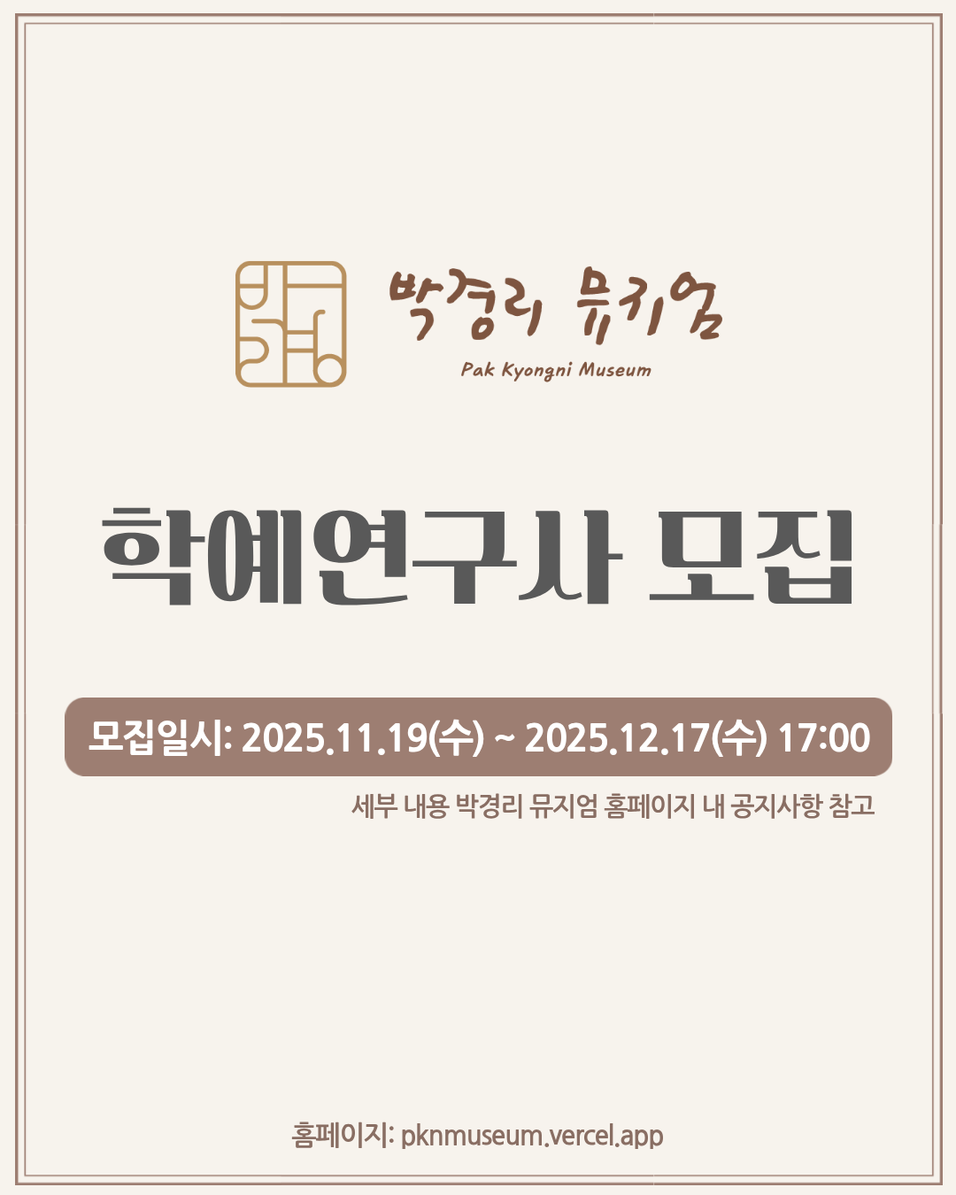 [타기관소식] (연장공고) 박경리뮤지엄 학예연구사 채용 공고 